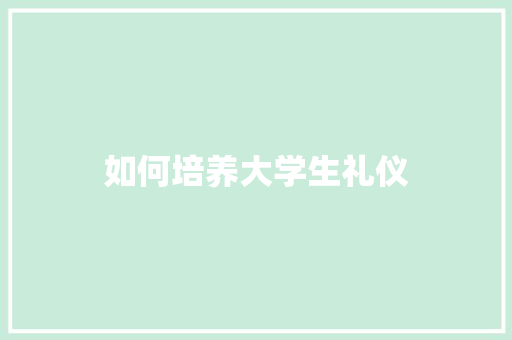 如何培养大学生礼仪