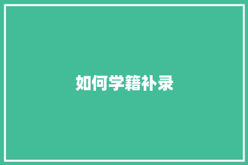 如何学籍补录
