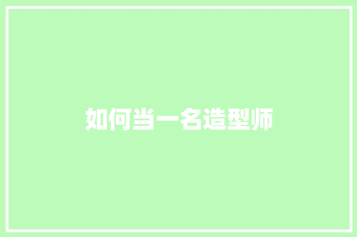 如何当一名造型师