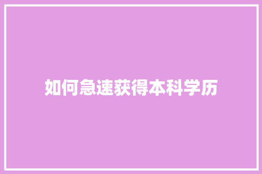 如何急速获得本科学历