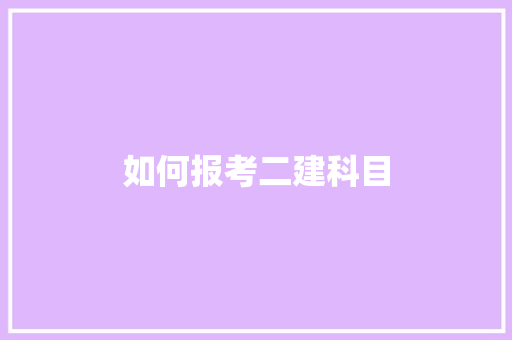 如何报考二建科目