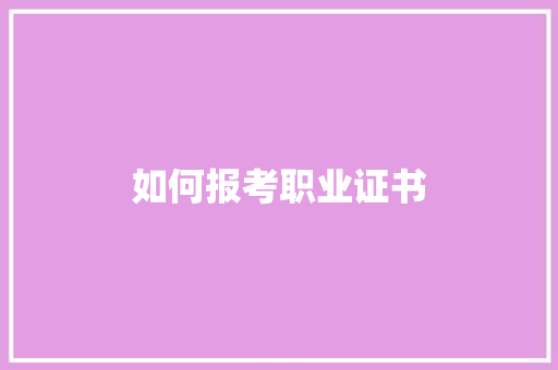 如何报考职业证书