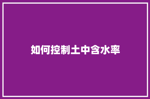 如何控制土中含水率