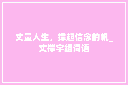 丈量人生，撑起信念的帆_丈撑字组词语