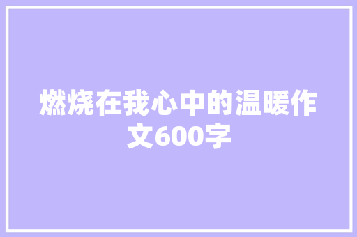 伴这岁月，共赴人生之旅_浅析“伴”字在人生中的独特意义