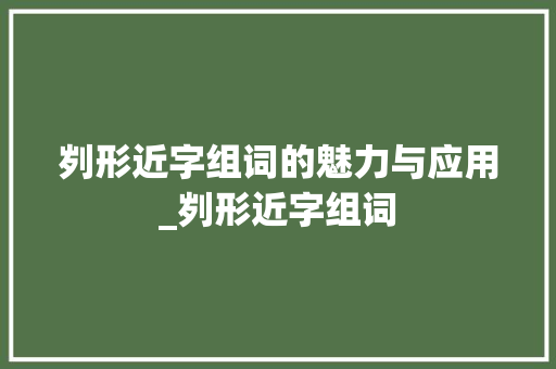 刿形近字组词的魅力与应用_刿形近字组词