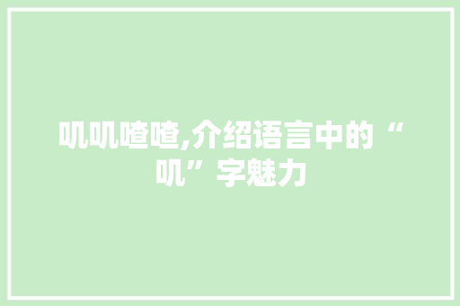 叽叽喳喳,介绍语言中的“叽”字魅力