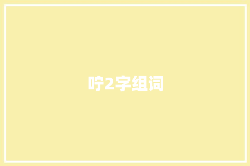 咛2字组词