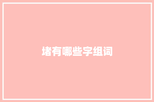 堵有哪些字组词