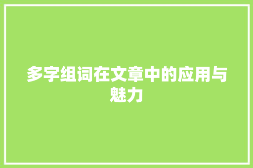 多字组词在文章中的应用与魅力
