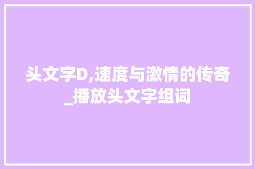 头文字D,速度与激情的传奇_播放头文字组词