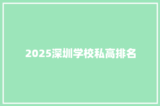 2025深圳学校私高排名