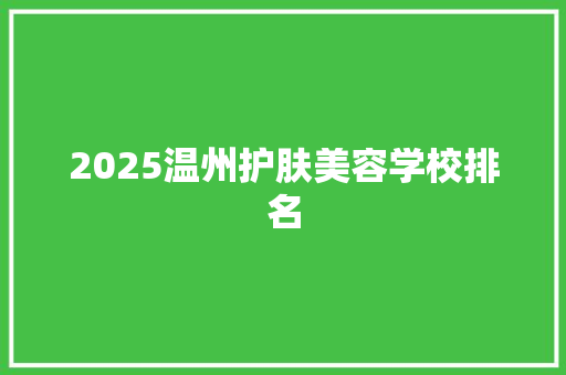 2025温州护肤美容学校排名