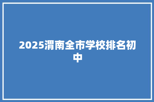 2025渭南全市学校排名初中