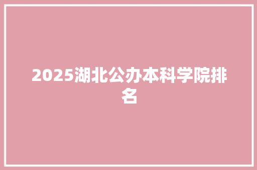 2025湖北公办本科学院排名