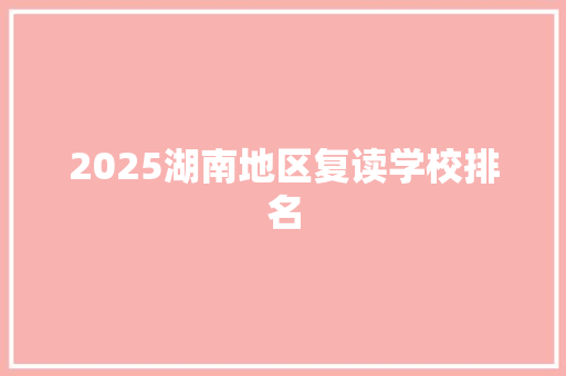 2025湖南地区复读学校排名