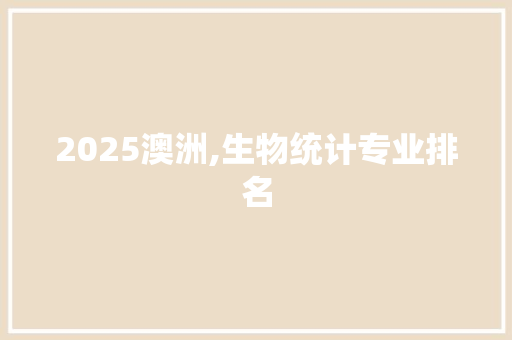 2025澳洲,生物统计专业排名