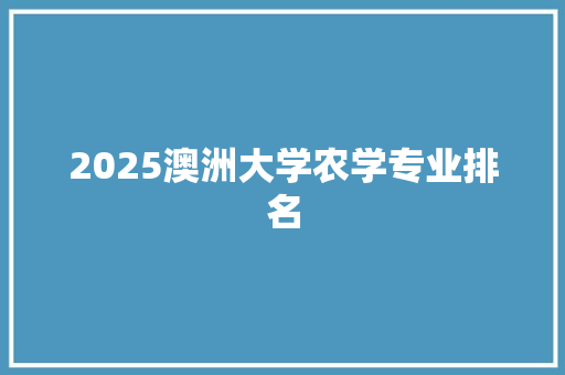 2025澳洲大学农学专业排名