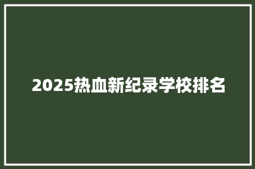 2025热血新纪录学校排名