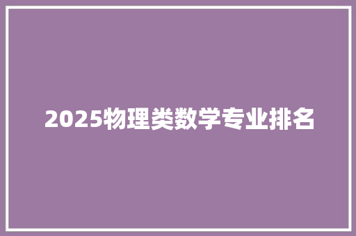 2025物理类数学专业排名
