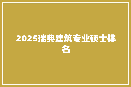 2025瑞典建筑专业硕士排名