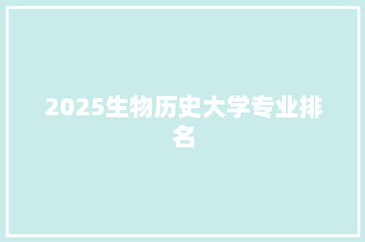 2025生物历史大学专业排名