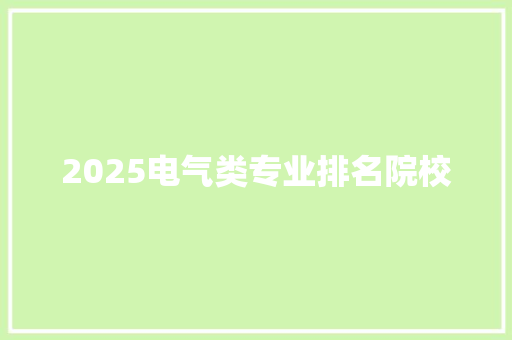 2025电气类专业排名院校
