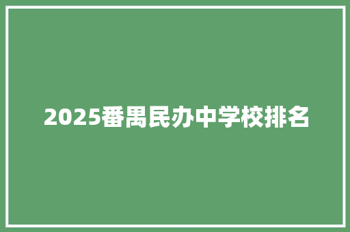 2025番禺民办中学校排名 工作类