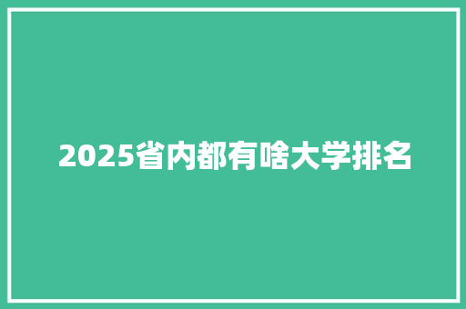 2025省内都有啥大学排名