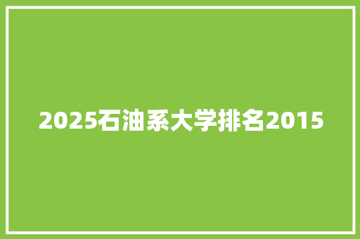 2025石油系大学排名2015