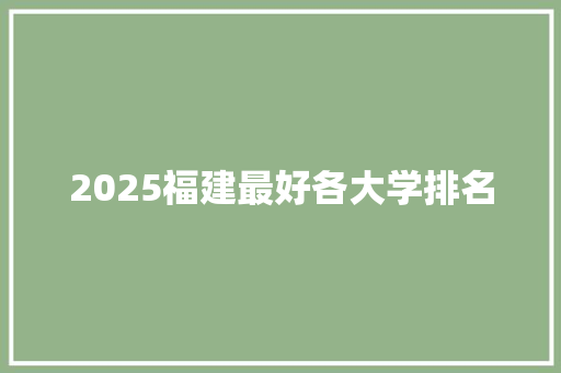 2025福建最好各大学排名