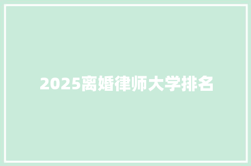 2025离婚律师大学排名