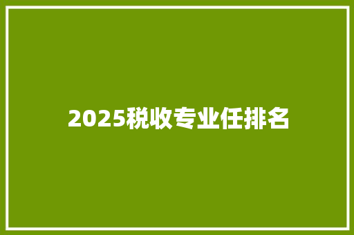 2025税收专业任排名
