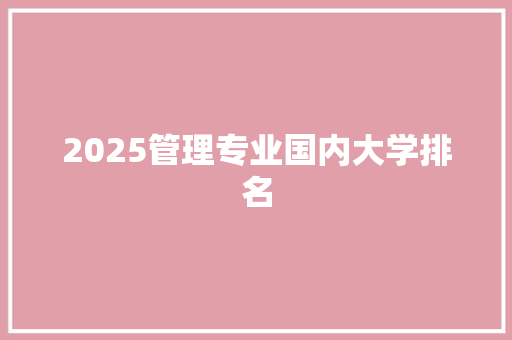 2025管理专业国内大学排名