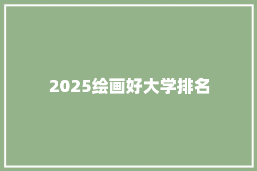 2025绘画好大学排名