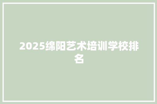 2025绵阳艺术培训学校排名