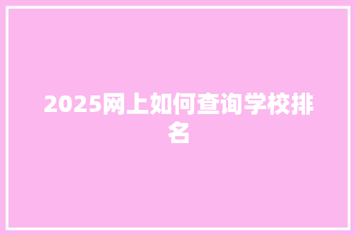 2025网上如何查询学校排名