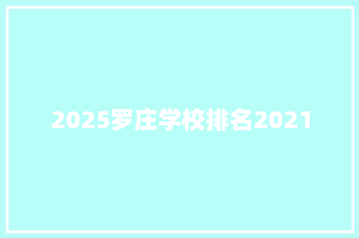 2025罗庄学校排名2021