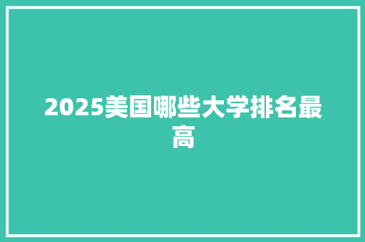 2025美国哪些大学排名最高