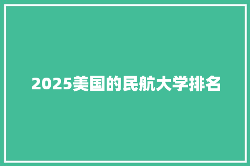 2025美国的民航大学排名