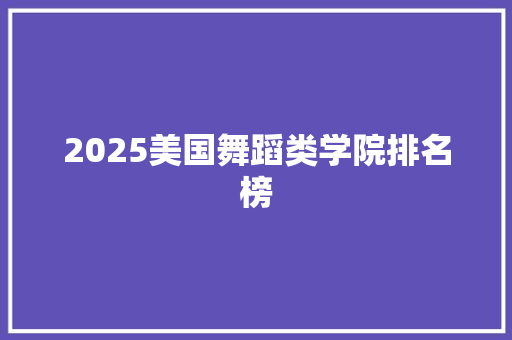2025美国舞蹈类学院排名榜