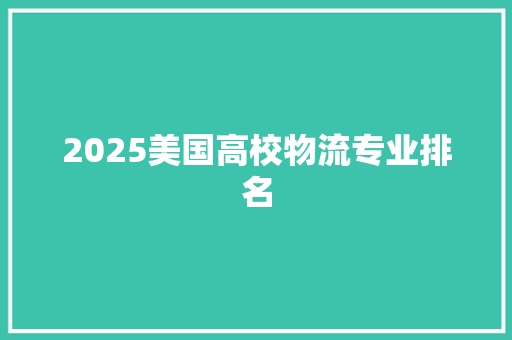2025美国高校物流专业排名