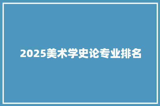 2025美术学史论专业排名