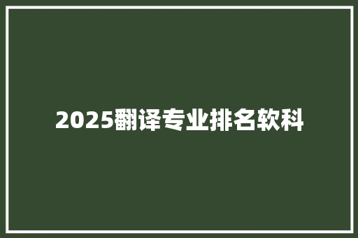 2025翻译专业排名软科