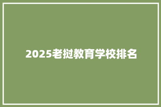 2025老挝教育学校排名
