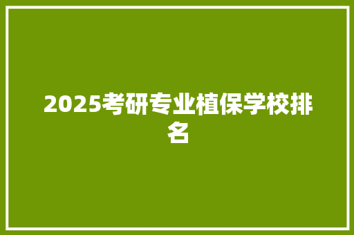 2025考研专业植保学校排名