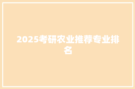 2025考研农业推荐专业排名