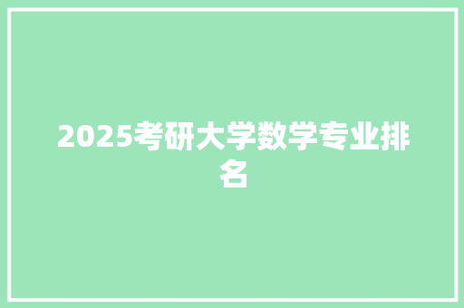 2025考研大学数学专业排名