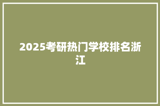 2025考研热门学校排名浙江