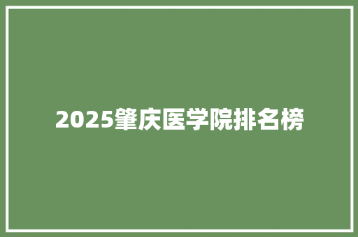 2025肇庆医学院排名榜